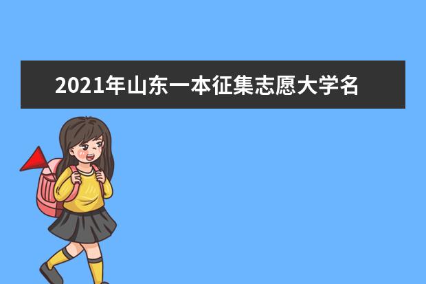 2021年山东一本征集志愿大学名单及征集志愿录取结果查询时间
