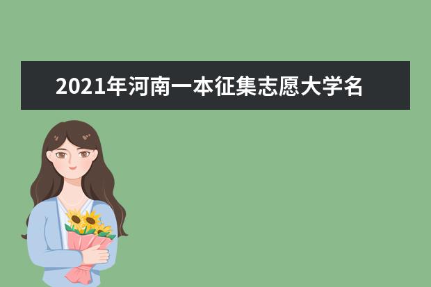 2021年河南一本征集志愿大学名单及征集志愿录取结果查询时间