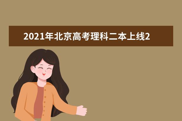 2021年北京高考理科二本上线23527人