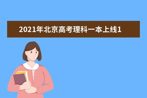 2021年北京高考理科一本上线16399人