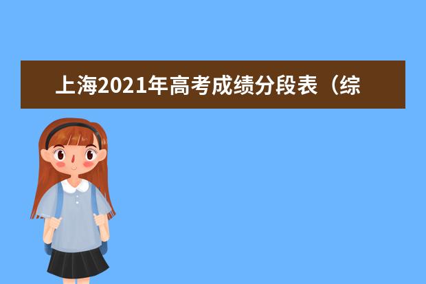 上海2021年高考成绩分段表（综合评价入围考生）