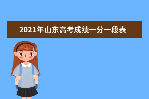 2021年山东高考成绩一分一段表