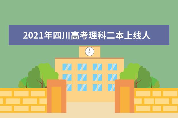 2021年四川高考理科二本上线人数156289人