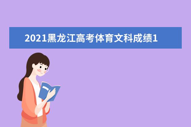 2021黑龙江高考体育文科成绩1分段统计表（不含照顾加分）