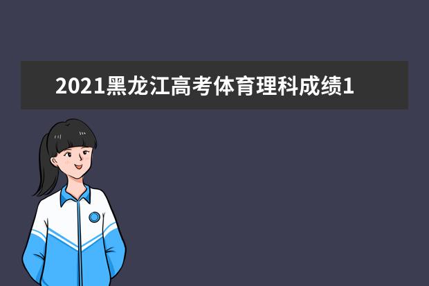 2021黑龙江高考体育理科成绩1分段统计表（不含照顾加分）