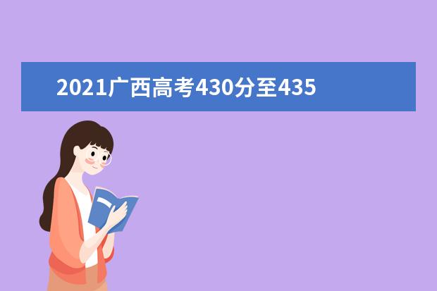 2021广西高考430分至435分能上什么大学 高考430分左右的的学校推荐