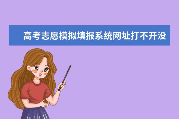 高考志愿模拟填报系统网址打不开没有显示 附解决办法