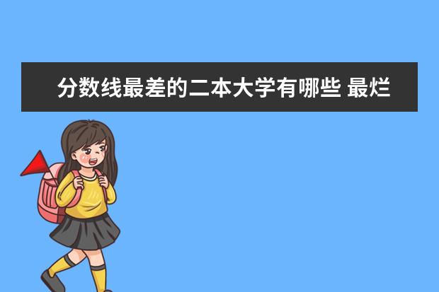 分数线最差的二本大学有哪些 最烂的二本学校有哪些