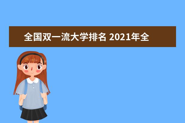 全国双一流大学排名 2021年全国双一流大学排名一览表