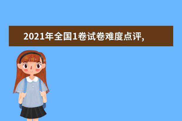 2021年全国1卷试卷难度点评,全国1卷卷试题难度解析