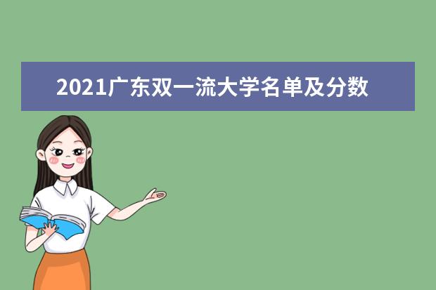 2021广东双一流大学名单及分数线排名