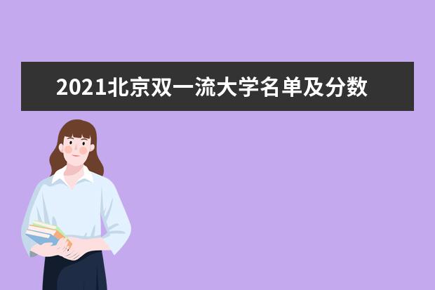 2021北京双一流大学名单及分数线排名