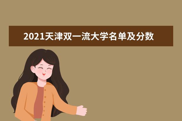 2021天津双一流大学名单及分数线排名