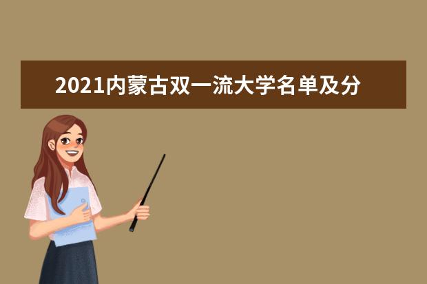 2021内蒙古双一流大学名单及分数线排名