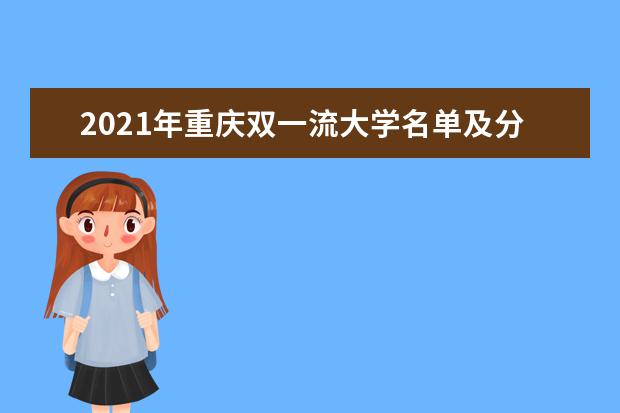 2021年重庆双一流大学名单及分数线排名(新版)