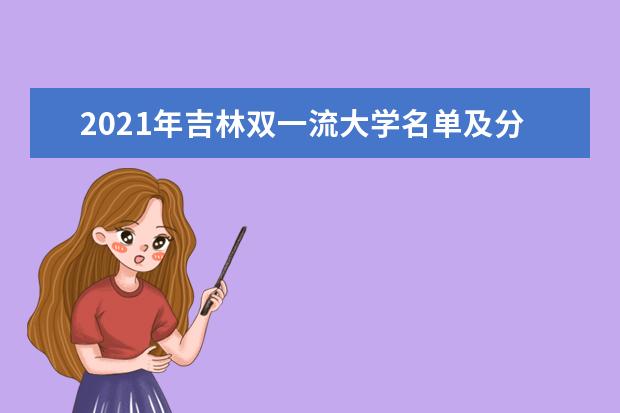 2021年吉林双一流大学名单及分数线排名(新版)