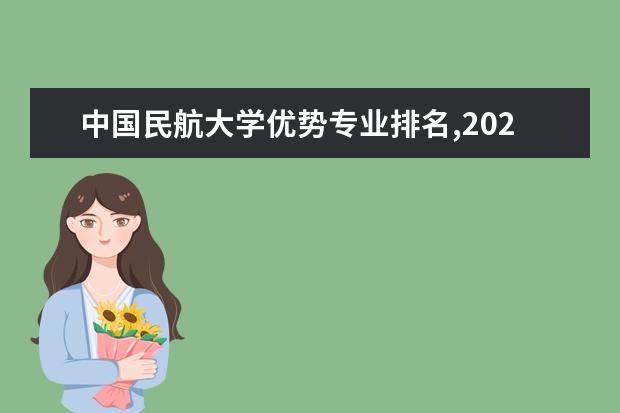 中国民航大学优势专业排名,2021年中国民航大学最好的专业排名