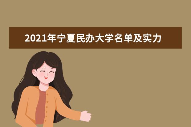 2021年宁夏民办大学名单及实力排名解读