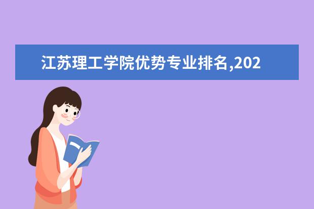 江苏理工学院优势专业排名,2021年江苏理工学院最好的专业排名