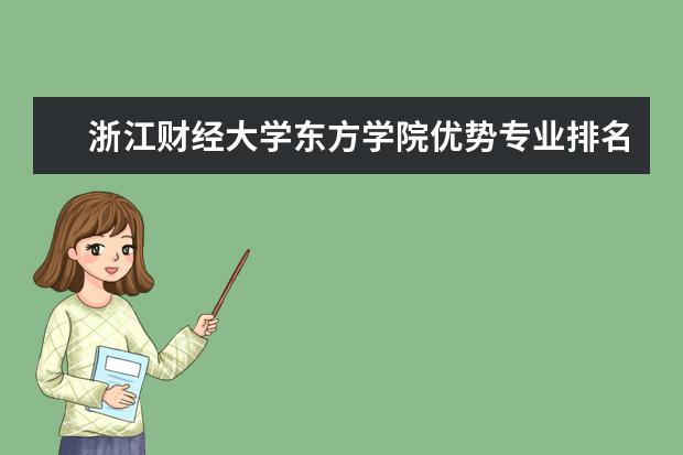 浙江财经大学东方学院优势专业排名,2021年浙江财经大学东方学院最好的专业排名