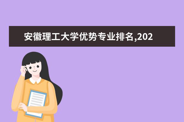 安徽理工大学优势专业排名,2021年安徽理工大学最好的专业排名