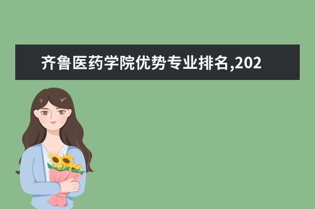 齐鲁医药学院优势专业排名,2021年齐鲁医药学院最好的专业排名