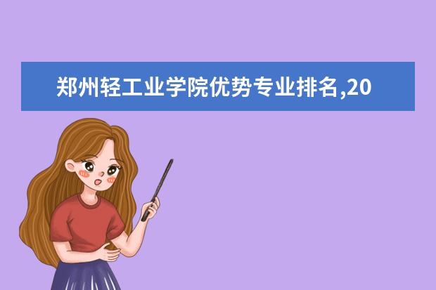 郑州轻工业学院优势专业排名,2021年郑州轻工业学院最好的专业排名