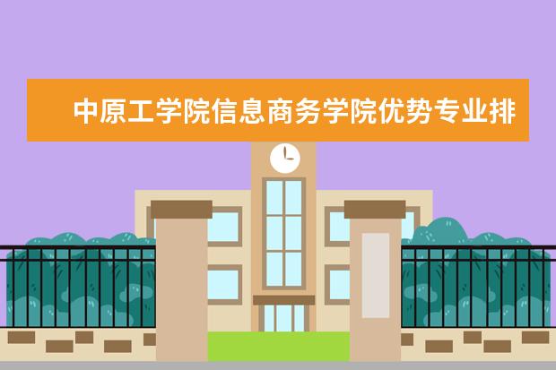 中原工学院信息商务学院优势专业排名,2021年中原工学院信息商务学院最好的专业排名