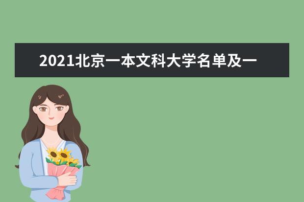 2021北京一本文科大学名单及一本文科分数线排名