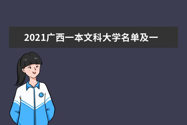 2021广西一本文科大学名单及一本文科分数线排名