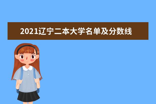 2021辽宁二本大学名单及分数线排名榜单