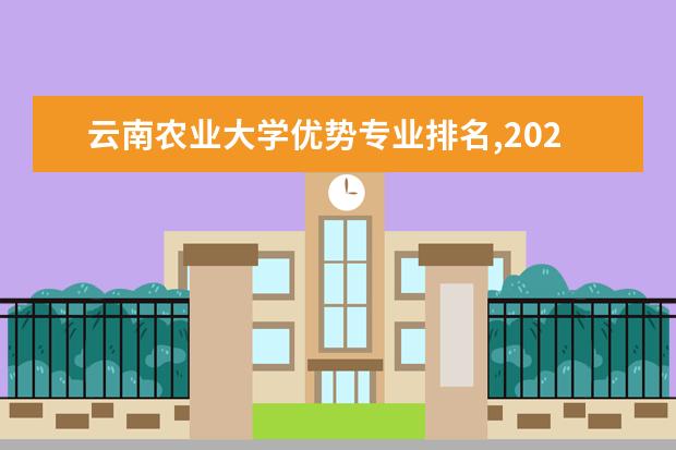 云南农业大学优势专业排名,2021年云南农业大学最好的专业排名