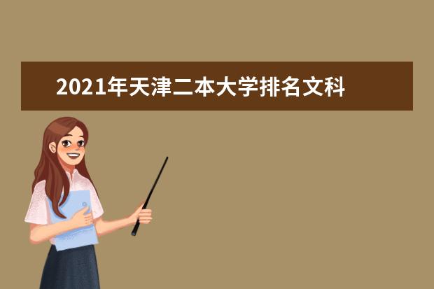 2021年天津二本大学排名文科 二本投档分数线排名榜