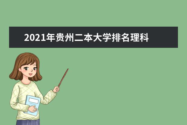 2021年贵州二本大学排名理科 二本投档分数线排名榜