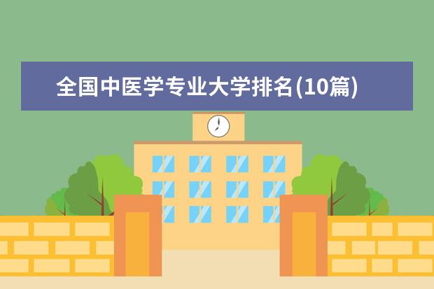 全国中医学专业大学排名(10篇)