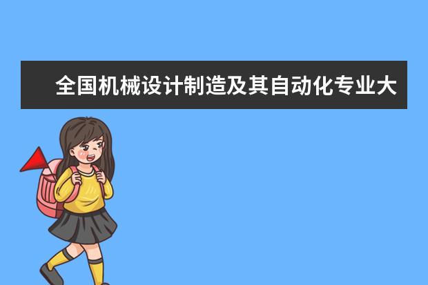 全国机械设计制造及其自动化专业大学排名(10篇)