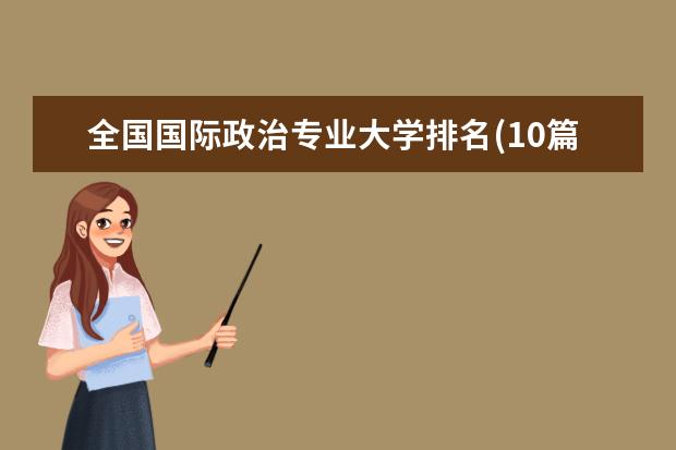 全国国际政治专业大学排名(10篇)