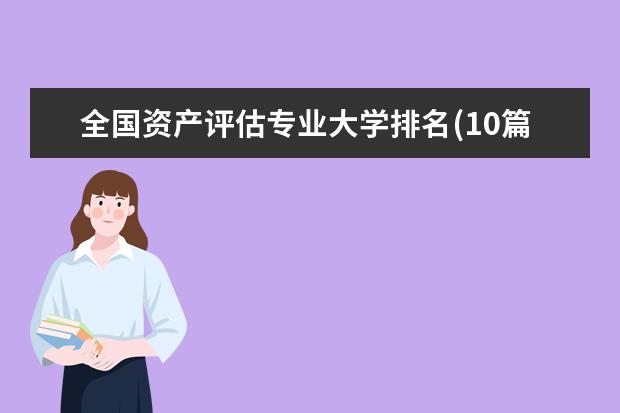 全国资产评估专业大学排名(10篇)