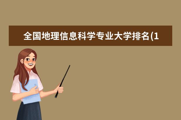 全国地理信息科学专业大学排名(10篇)