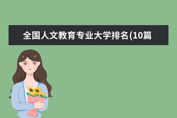 全国人文教育专业大学排名(10篇)