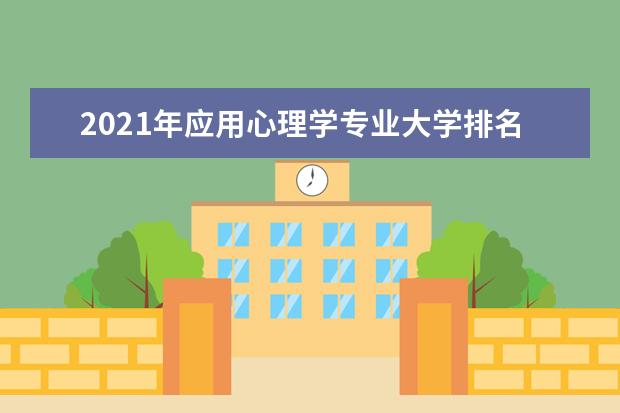 2021年应用心理学专业大学排名及分数线【统计表】