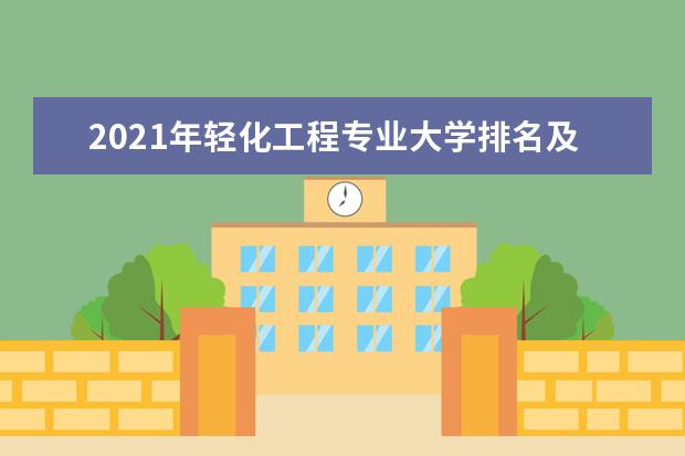 2021年轻化工程专业大学排名及分数线【统计表】