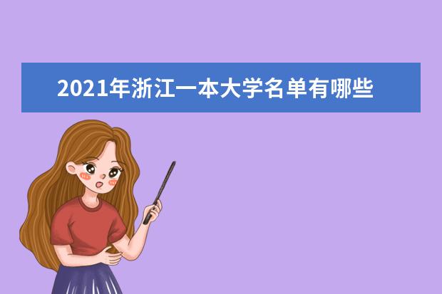 2021年浙江一本大学名单有哪些 一本大学排名及分数线(最新版)