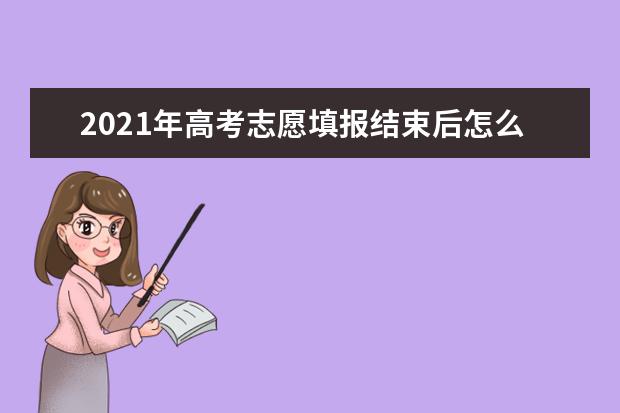 2021年高考志愿填报结束后怎么找到自己是否被录取？