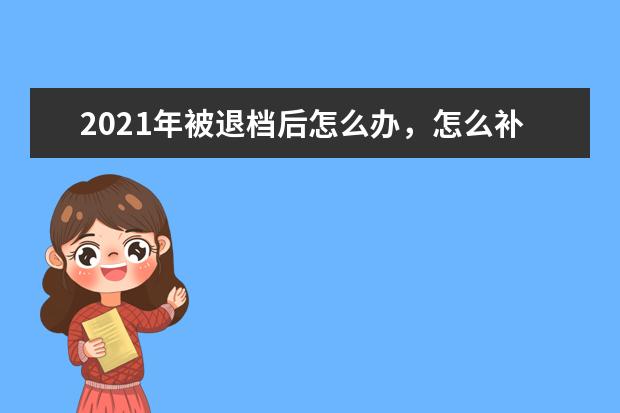 2021年被退档后怎么办，怎么补救