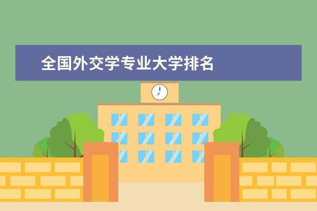 全国外交学专业大学排名