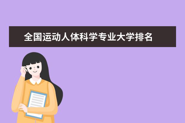 全国运动人体科学专业大学排名