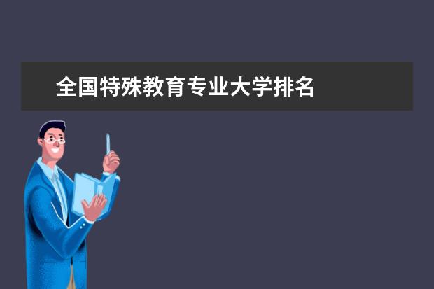 全国特殊教育专业大学排名