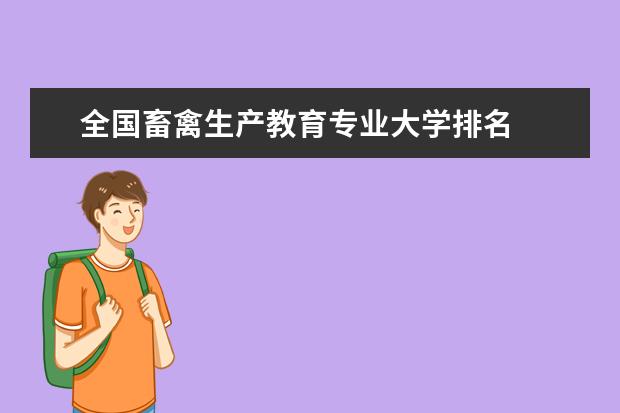 全国畜禽生产教育专业大学排名