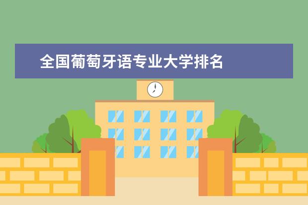 全国葡萄牙语专业大学排名